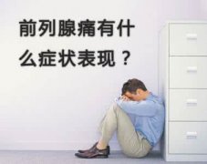 上海男科醫院講述男人前列腺為什么會痛